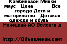 Комбинезон Микки маус › Цена ­ 1 000 - Все города Дети и материнство » Детская одежда и обувь   . Ненецкий АО,Волонга д.